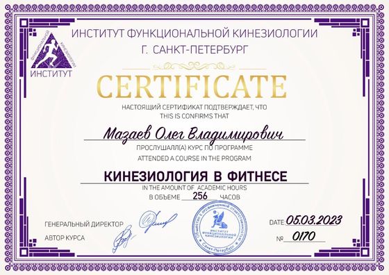 Сертификат «Кинезиология в фитнесе», Институт функциональной кинезиологии, Санкт-Петербург, 256 часов, 5 марта 2023, № 0170