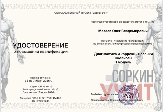Удостоверение о повышении квалификации «Диагностика и коррекция осанки. Сколиозы, 1 модуль», образовательный проект «СоркинУчит», 18 академических часов, 6–7 июня 2026