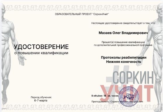 Удостоверение о повышении квалификации «Протоколы реабилитации. Нижняя конечность», образовательный проект «СоркинУчит», 18 академических часов