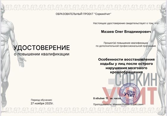 Удостоверение о повышении квалификации «Особенности восстановления ходьбы у лиц после острого нарушения мозгового кровообращения», образовательный проект «СоркинУчит», 11 академических часов, 27 ноября 2025